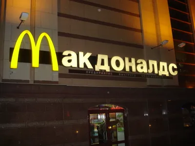 McDonald's se retrage total din Rusia, după 30 de ani. Are 850 de restaurante și 62.000 de salariați. / Foto: wikimedia.org